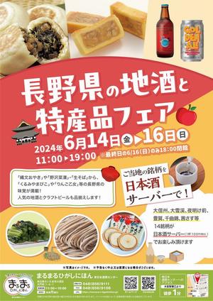 長野県の地酒と特産品フェア