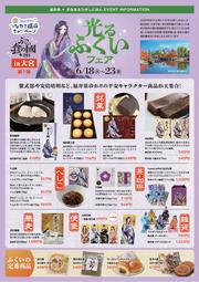 光るふくいフェア
