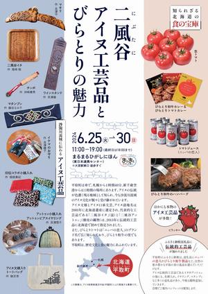 二風谷アイヌ工芸品とびらとりの魅力