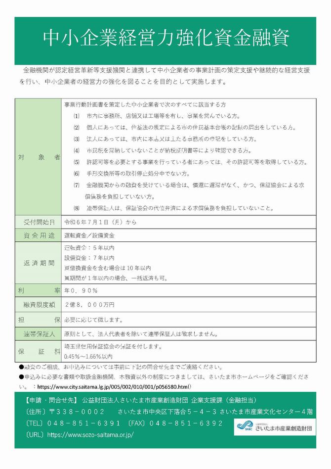 中小企業経営力強化資金融資融資概要