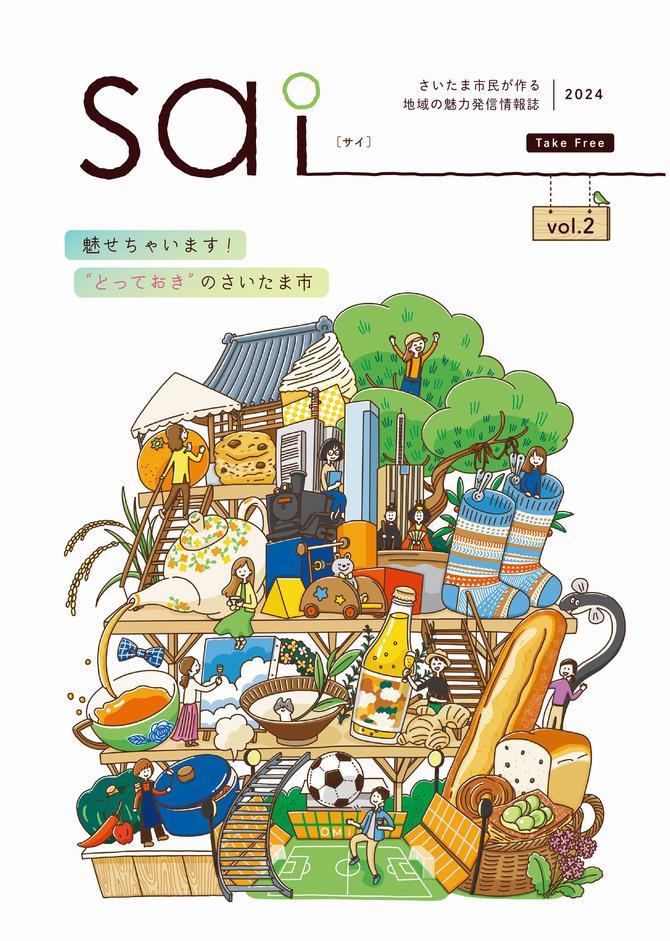 さいたま市／（令和6年6月28日発表）さいたま市民が作る地域の