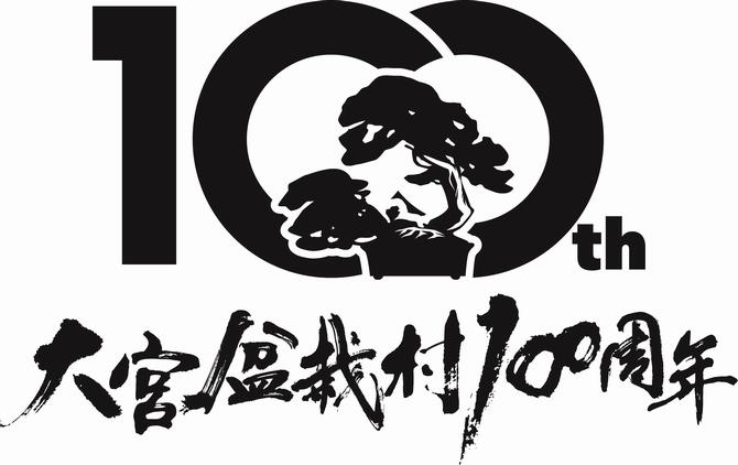 大宮盆栽村開村100周年ロゴ