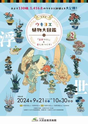 特別展「ウキヨエ植物大図鑑」チラシ