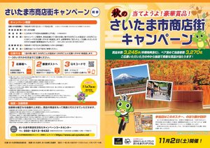 さいたま市商店街活性化キャンペーンチラシ
