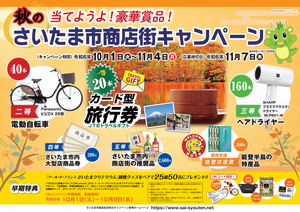 さいたま市商店街活性化キャンペーンチラシ