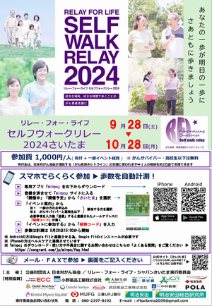 セルフウォークリレー2024