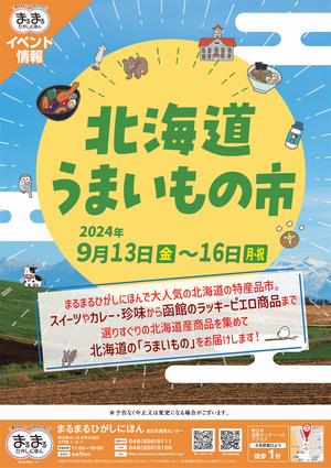 北海道うまいもの市