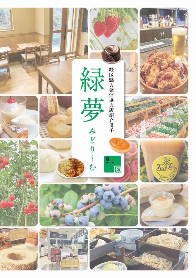 さいたま市／（令和6年9月30日発表）緑区魅力発信協力店（緑夢(みどり