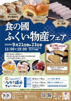 食の國ふくい物産フェア