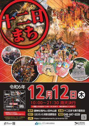 十二日まち