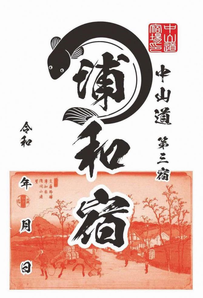 さいたま市／（令和6年11月29日発表）中山道「浦和宿」と「大宮