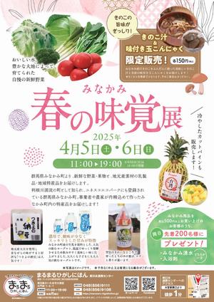 みなかみ春の味覚展