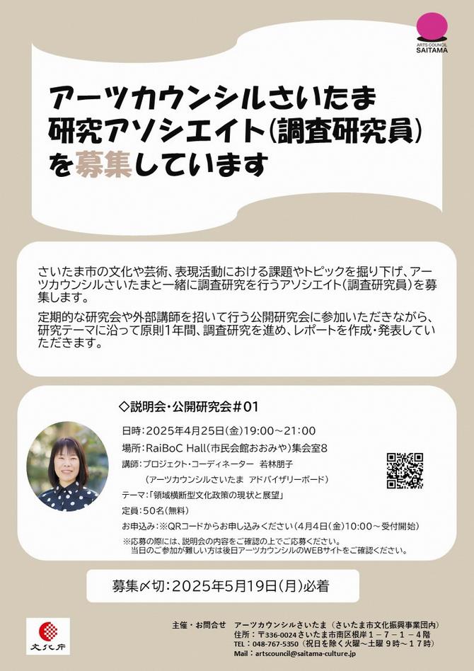 さいたま市／(令和7年4月11日発表)アーツカウンシルさいたま 研究