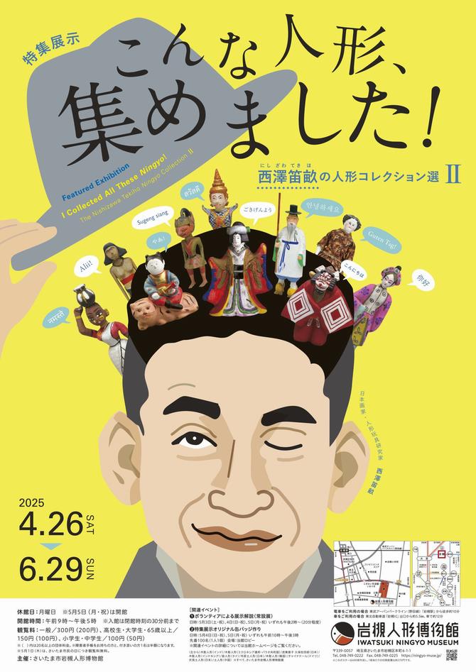 さいたま市/(令和7年4月18日発表)さいたま市岩槻人形博物館で さいたま市/(令和7年4月18日発表)さいたま市岩槻人形博物館で
