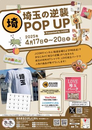 埼玉の逆襲 POP UP