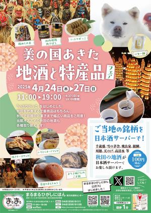 美の国あきた地酒と特産品フェア
