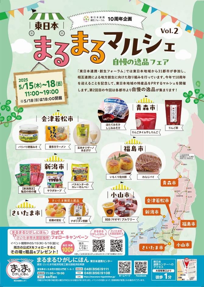 さいたま市／（令和7年5月9日発表）まるまるひがしにほんで「東日本