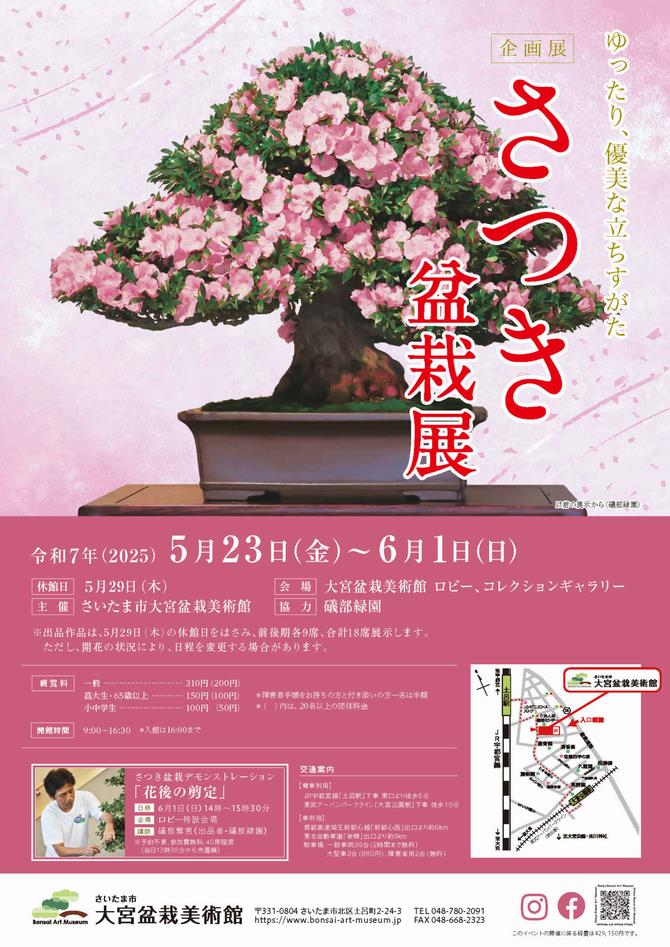 さいたま市／（令和7年5月21日発表）大宮盆栽美術館で企画展「さつき