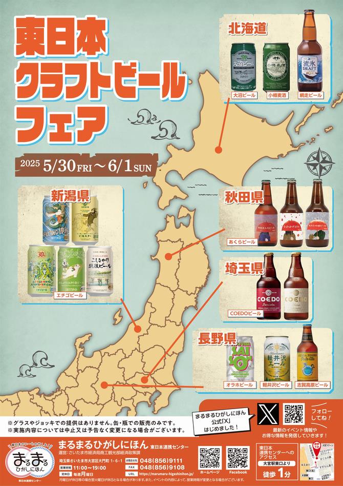 さいたま市／（令和7年5月27日発表）まるまるひがしにほんで「東日本