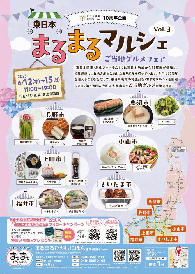 さいたま市／（令和7年6月2日発表）まるまるひがしにほんで「東日本