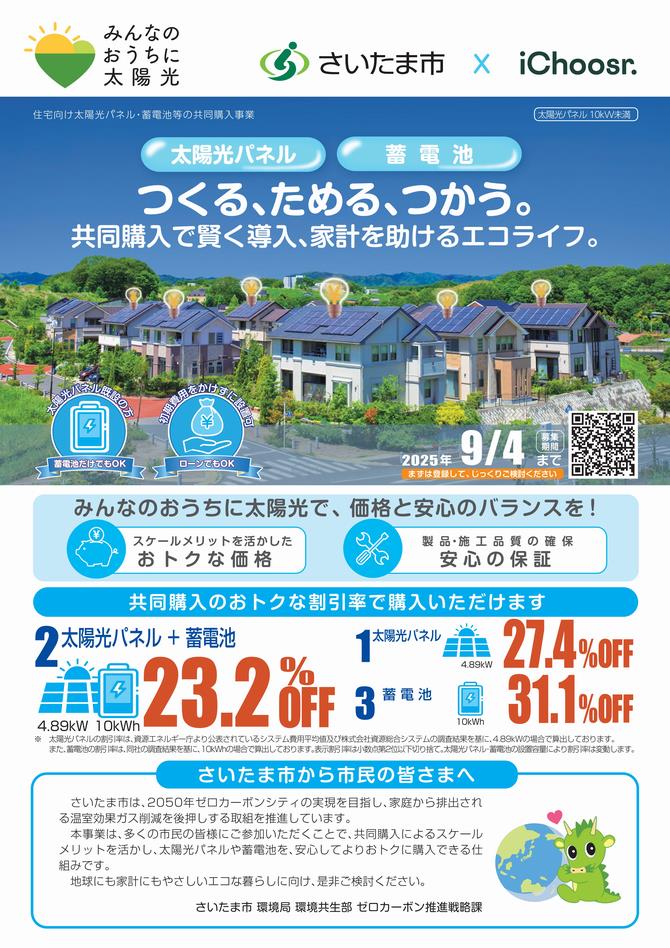 さいたま市／（令和7年6月20日発表）太陽光発電設備等共同購入事業