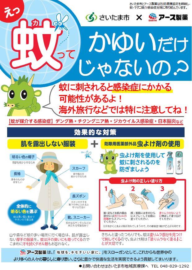 さいたま市／（令和7年6月24日発表）アース製薬株式会社と連携して「蚊