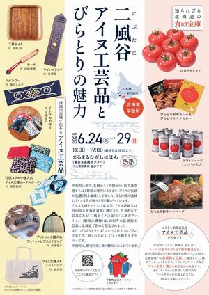 二風谷アイヌ工芸品とびらとりの魅力