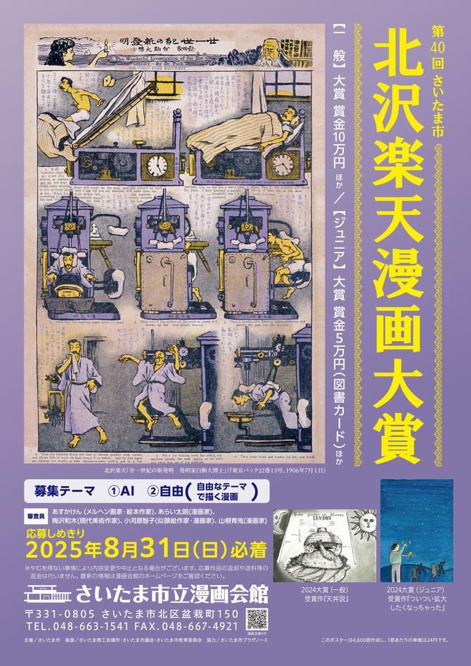 さいたま市／(令和7年7月3日発表）「第40回 さいたま市 北沢楽天
