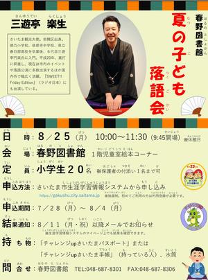 春野図書館　夏の子ども落語講座（8月25日開催）