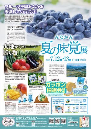 みなかみ夏の味覚展