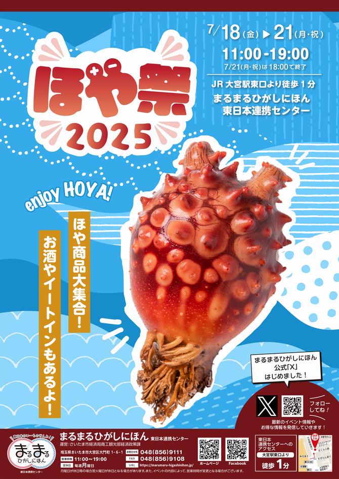 さいたま市／（令和7年7月14日発表）まるまるひがしにほんで「ほや祭
