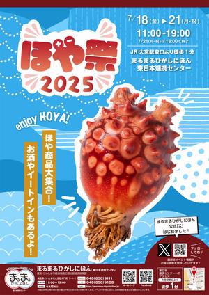 ほや祭2025