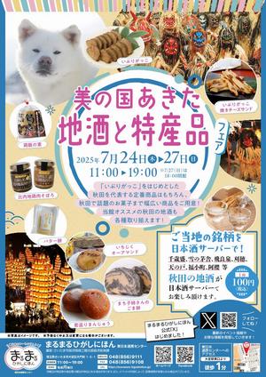 美の国あきた地酒と特産品フェア