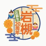 区20周年