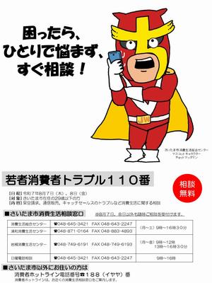 若者消費者トラブル110番