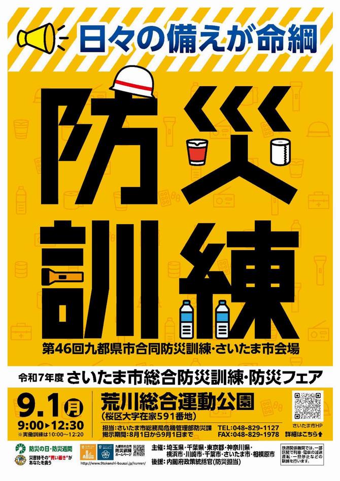 さいたま市／（令和7年8月18日発表）令和7年度さいたま市総合防災訓練