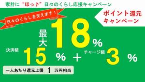 家計に“ほっ♪”日々のくらし応援キャンペーン画像