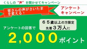 くらしの“声”を聞かせてキャンペーン画像