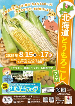 北海道とうもろこしフェア