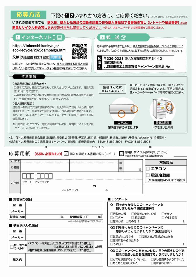 さいたま市／（令和7年8月27日発表）九都県市省エネ家電買替