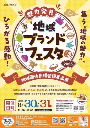 魅力発見！地域ブランドフェスタ表