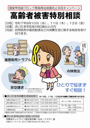 まる様 ご相談ページ さいたま市／（令和7年9月1日発表）「高齢者被害特別相談」を実施し