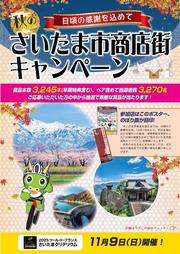 さいたま市商店街活性化キャンペーンチラシ