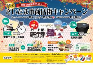 さいたま市商店街活性化キャンペーンチラシ