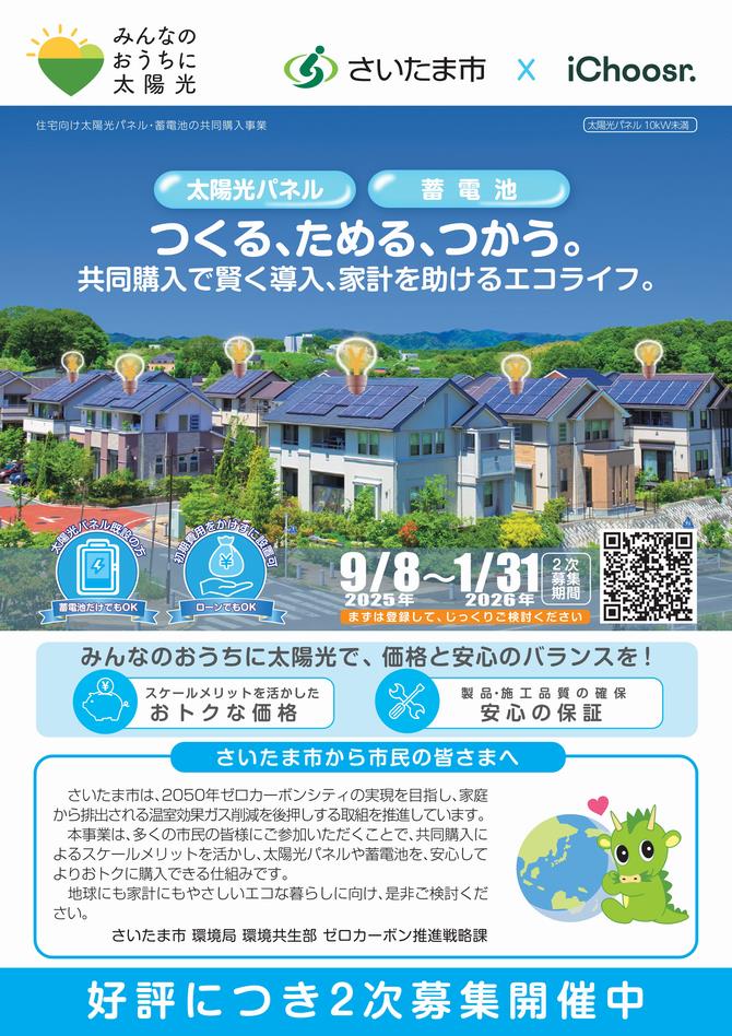 さいたま市／（令和7年9月8日発表）令和7年太陽光発電設備等共同購入