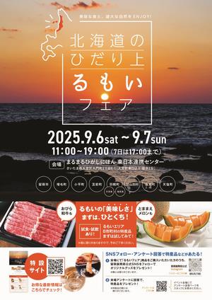 るもいフェア