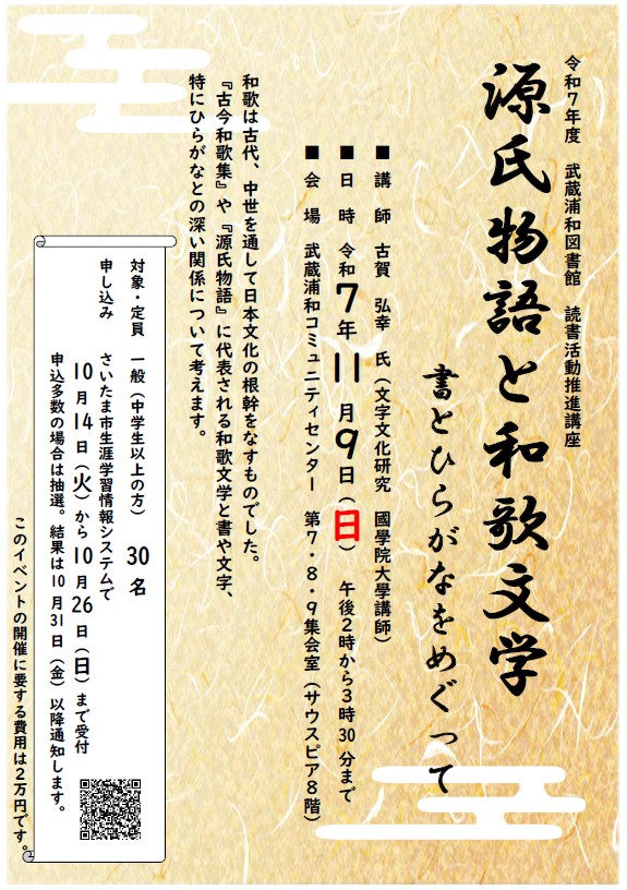 さいたま市／（令和7年9月30日発表）武蔵浦和図書館で読書活動推進講座