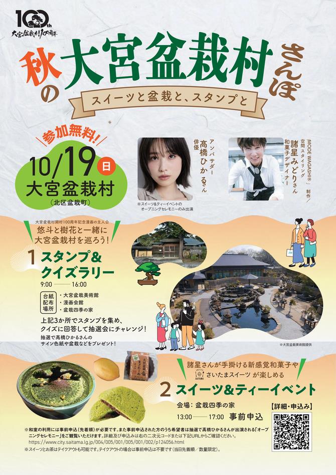 秋の大宮盆栽村さんぽチラシ表面