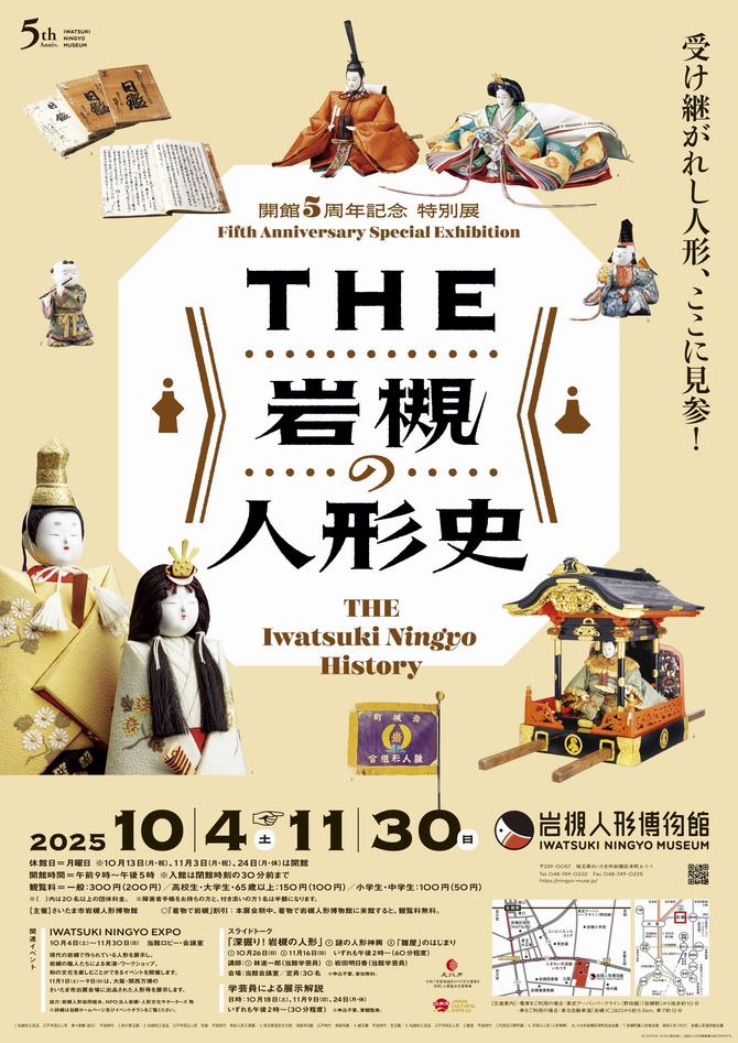 さいたま市／（令和7年9月19日発表）岩槻人形博物館で開館5周年