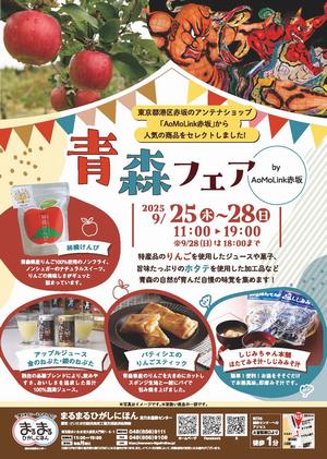 青森フェア